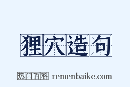 狸穴造句是什么意思的图片